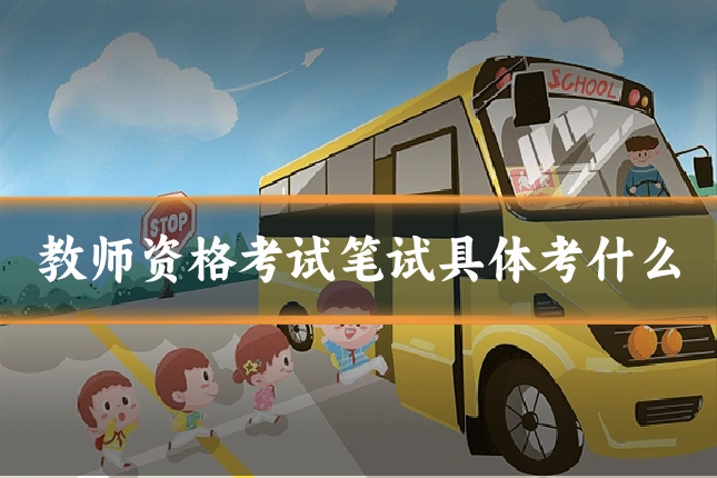 教师资格考试笔试具体考什么