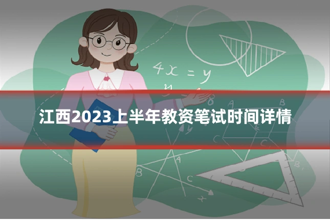 江西2023上半年教资笔试时间详情