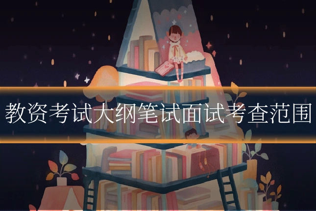 教资考试大纲笔试面试考查范围