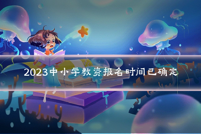 2023中小学教资报名时间已确定