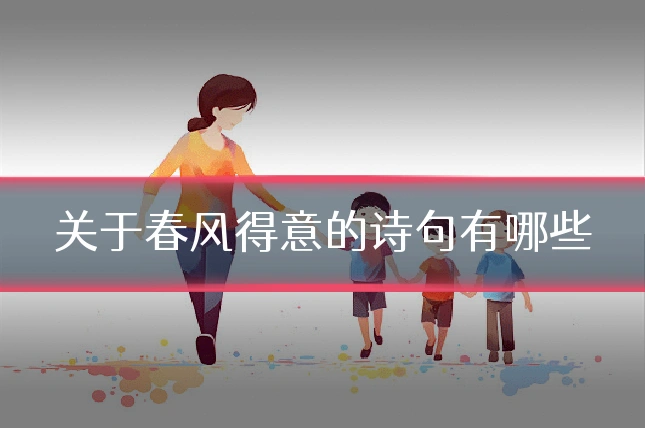 关于春风得意的诗句有哪些