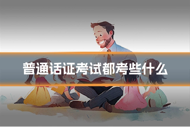 普通话证考试都考些什么