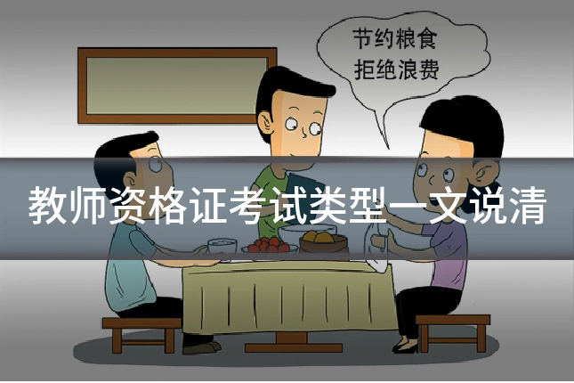 教师资格证考试类型一文说清