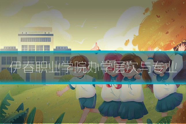 伊春职业学院办学层次与专业