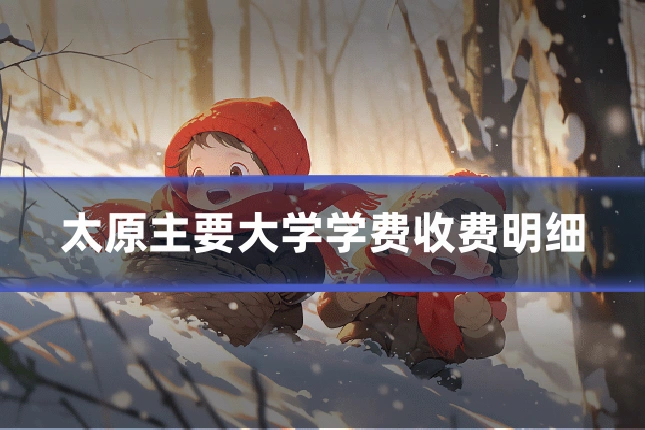 太原主要大学学费收费明细