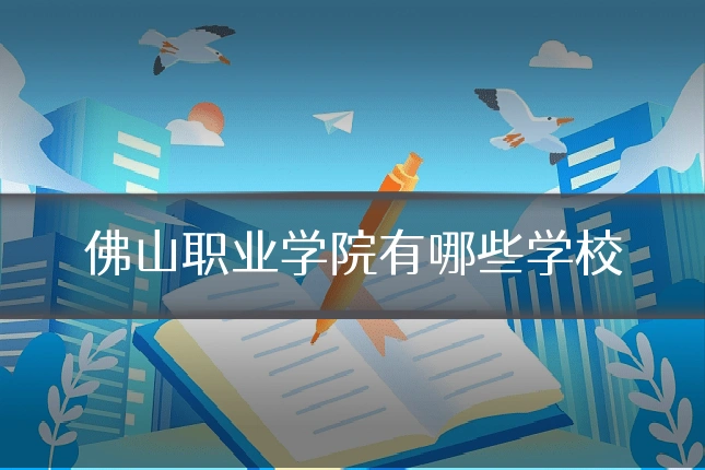 佛山职业学院有哪些学校