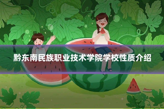 黔东南民族职业技术学院学校性质介绍