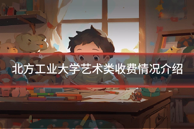 北方工业大学艺术类收费情况介绍