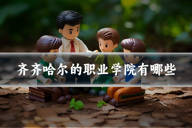 齐齐哈尔的职业学院有哪些