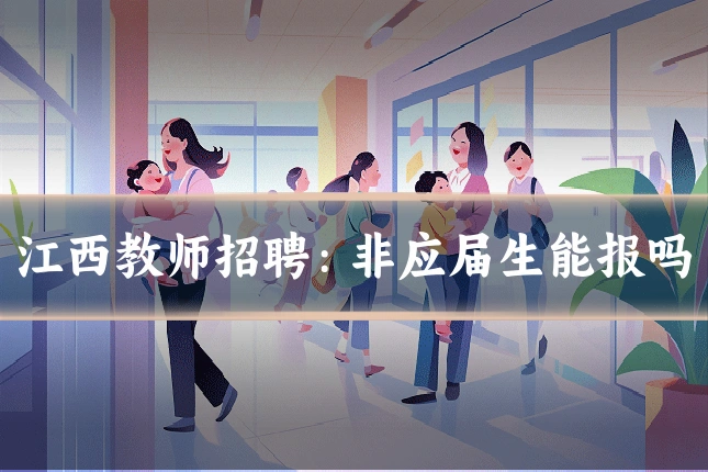 江西教师招聘：非应届生能报吗
