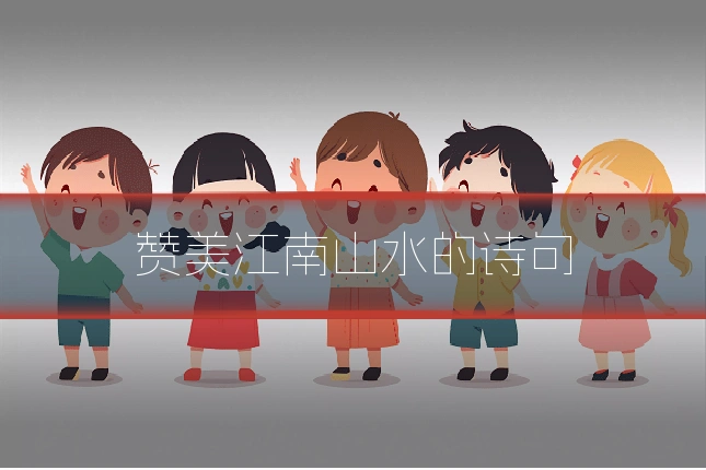 赞美江南山水的诗句