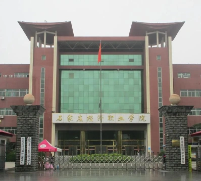 石家庄经济职业学院