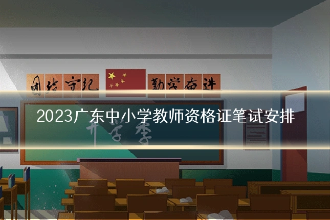 2023广东中小学教师资格证笔试安排