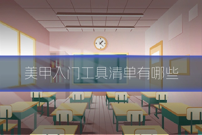 美甲入门工具清单有哪些