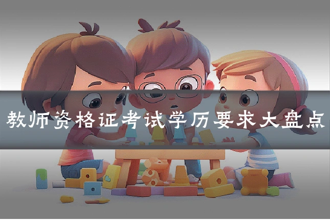 教师资格证考试学历要求大盘点