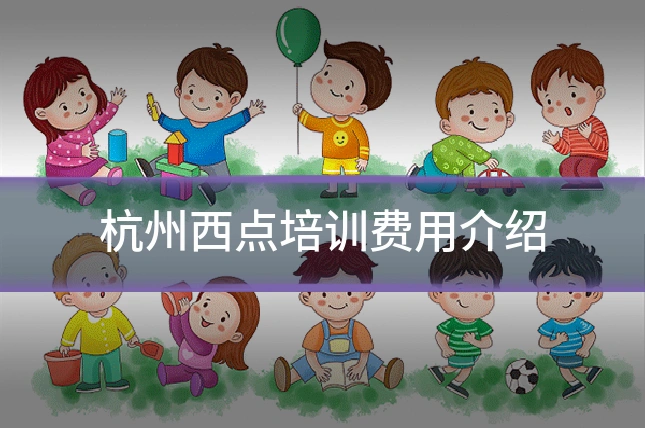 杭州西点培训费用介绍