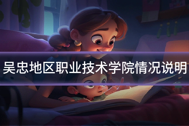 吴忠地区职业技术学院情况说明
