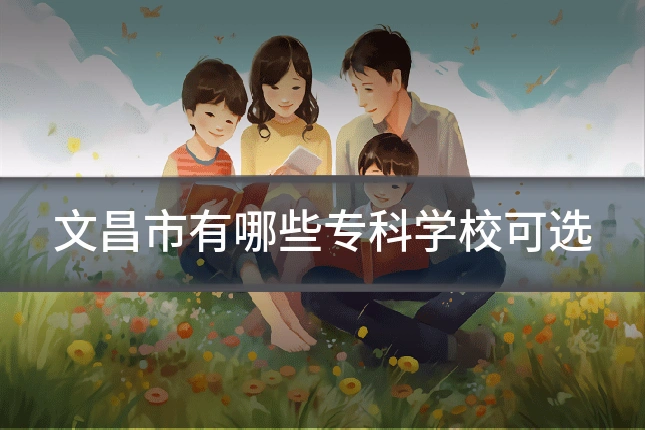 文昌市有哪些专科学校可选