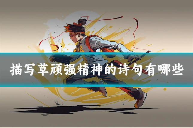 描写草顽强精神的诗句有哪些