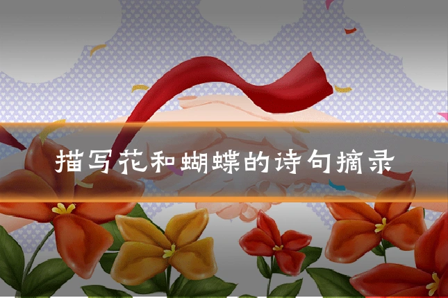 描写花和蝴蝶的诗句摘录
