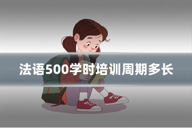 法语500学时培训周期多长