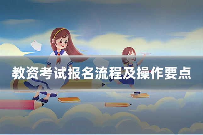 教资考试报名流程及操作要点