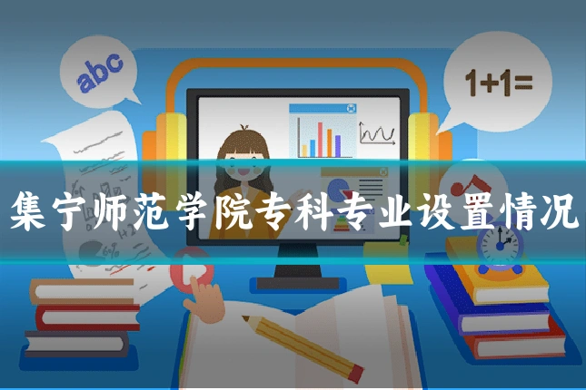 集宁师范学院专科专业设置情况