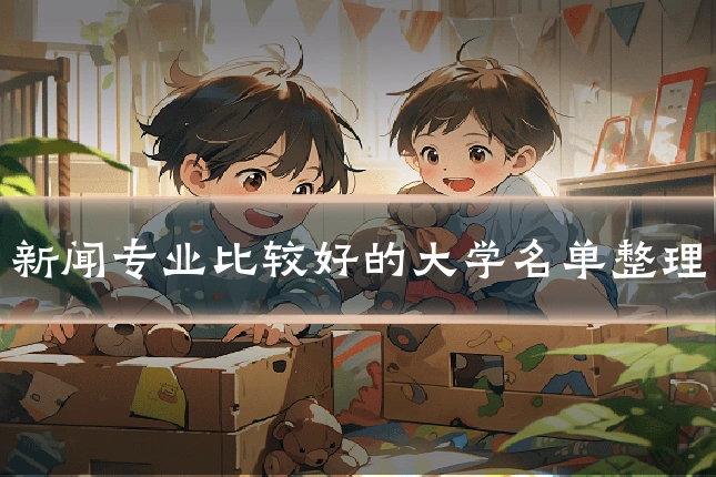 新闻专业比较好的大学名单整理