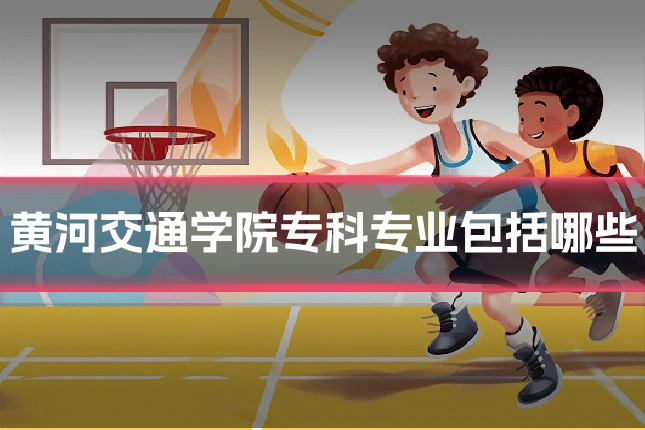 黄河交通学院专科专业包括哪些