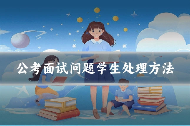 公考面试问题学生处理方法