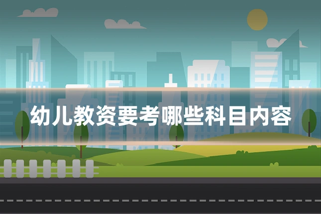 幼儿教资要考哪些科目内容