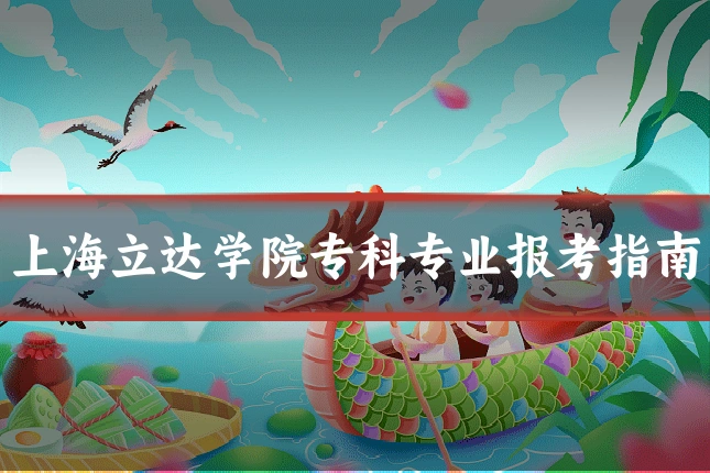 上海立达学院专科专业报考指南