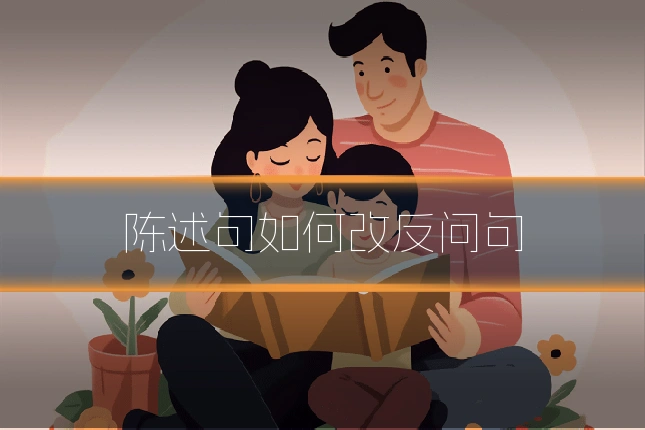 陈述句如何改反问句