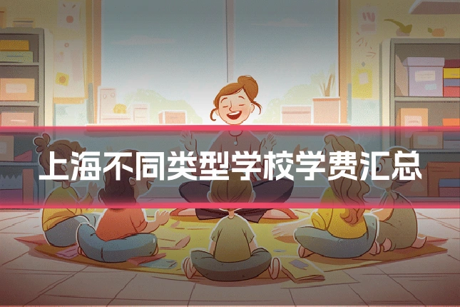 上海不同类型学校学费汇总