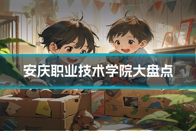 安庆职业技术学院大盘点