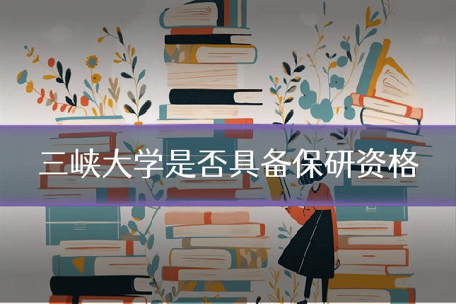 三峡大学是否具备保研资格