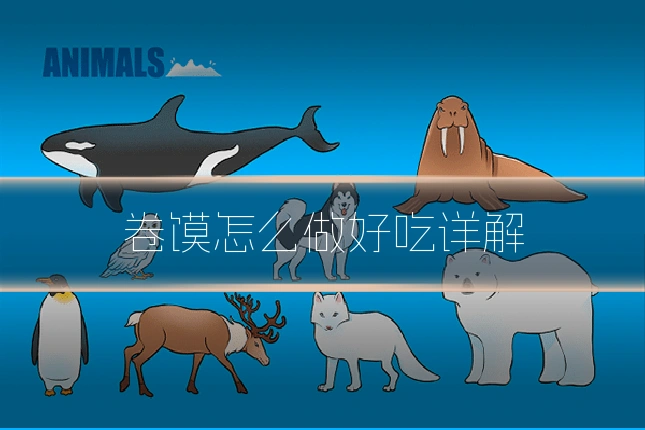 卷馍怎么做好吃详解
