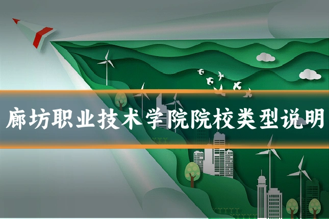 廊坊职业技术学院院校类型说明