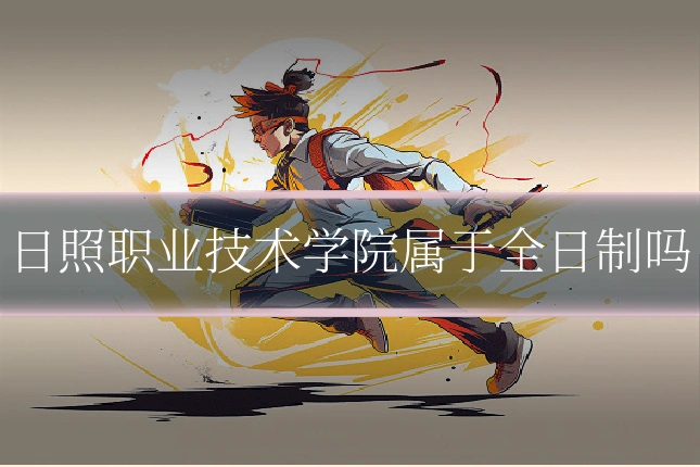日照职业技术学院属于全日制吗