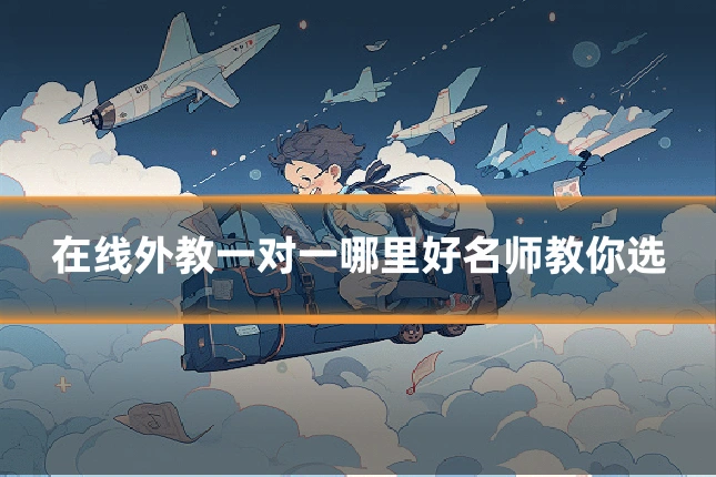 在线外教一对一哪里好名师教你选