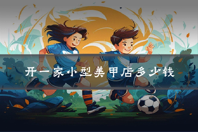 开一家小型美甲店多少钱