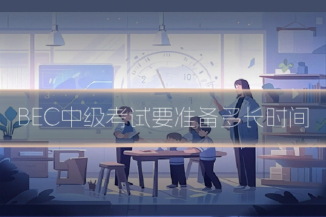 BEC中级考试要准备多长时间