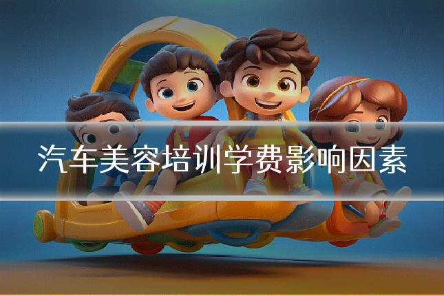 汽车美容培训学费影响因素