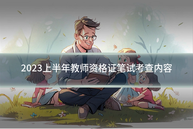 2023上半年教师资格证笔试考查内容