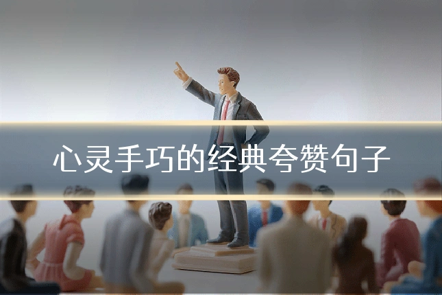 心灵手巧的经典夸赞句子