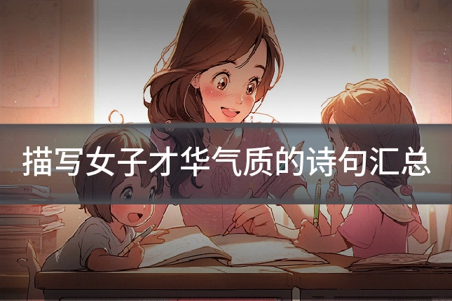 描写女子才华气质的诗句汇总