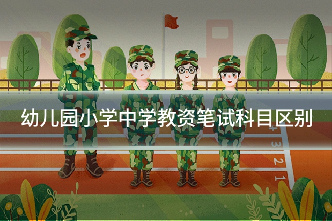 幼儿园小学中学教资笔试科目区别