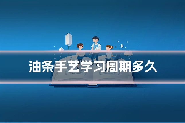 油条手艺学习周期多久