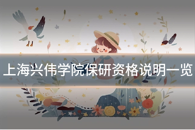 上海兴伟学院保研资格说明一览