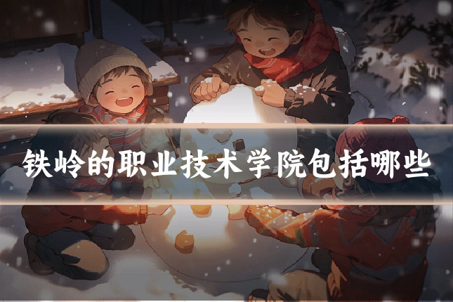 铁岭的职业技术学院包括哪些